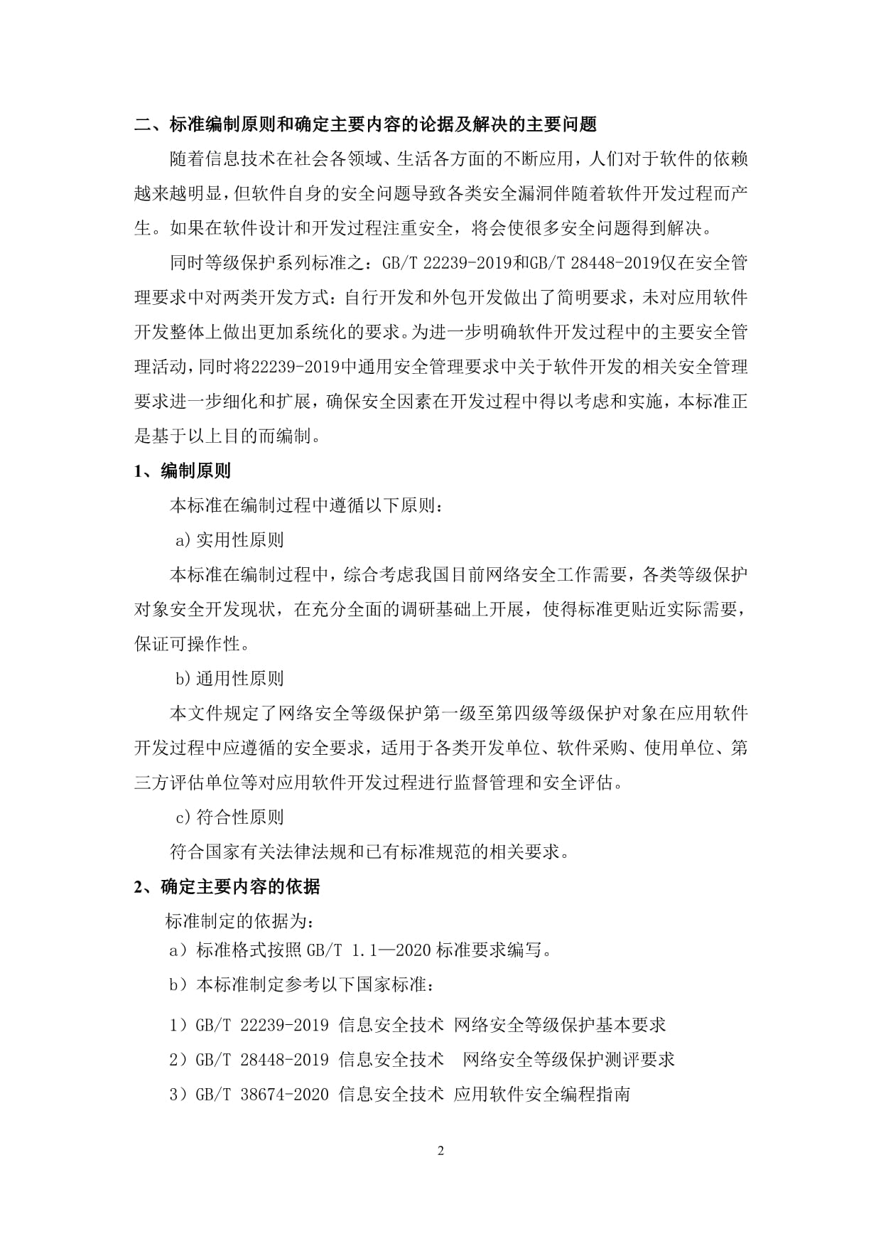《信息安全技术 网络安全等级保护 应用软件开发安全管理测评要求》编辑说明 网络与信息安全软件开发的关键路径